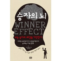 승자의 뇌:뇌는 승리의 쾌감을 기억한다, 알에이치코리아