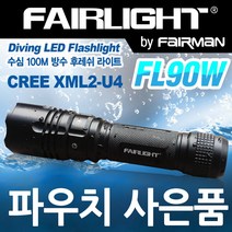 페어라이트 수심 100M 방수 LED 수중 랜턴 후레쉬 라이트 FL90W