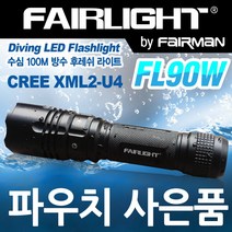 페어맨 고휘도 LED 후레쉬 라이트 손전등 랜턴 모음, 수심 100M 방수 다이버 LED 후레쉬 FL90W