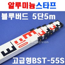블루텍 알루미늄스타프 BST-55S 4007782 5단5M 스타프 오토레벨 자동레벨 표척 수평측량기 레벨기악세사리