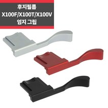 후지필름 X100F X-Pro2 X-Pro3 X-A5 핫슈 엄지그립, 실버