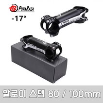 RAZA 스템 카본스템 알카본스템 60 80 100미리, 1개, 1번 알로이100미리