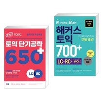 (서점추천) ETS 토익 단기공략 650+ (LC+RC) + 한 권으로 끝내는 해커스 토익 700+ (LC+RC+VOCA) (전2권), YBM 와이비엠
