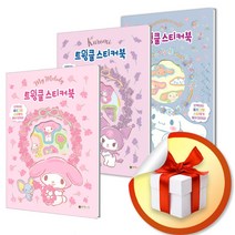 쿠로미 트윙클 스티커북 + 시나모롤 트윙클 스티커북 + 마이멜로디 트윙클 스티커북 전3권 세트 ( 사 은 품 증 정 )