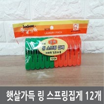 [KT알파쇼핑]햇살가득 링 스프링집게 12개, 패밀리그린 1