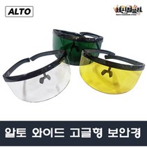 [세신철물점] ALTO 보안경 고글형 보호 안경 투명/노랑/유색, 노랑