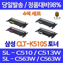 대명토너 삼성 SL-C563W C563FW 4색세트 토너 CLT-M510S 뉴칩 직접생산 CLT-Y510S 출력물 SL-C513W SLC510 정품대비 SLC513 SL-C563, 4개입, CLT-510 4색 세트