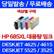 무료배송잉크 HP 685 XL 대용량 색상별 구매 DESKJET 4625 4615 가정용 잉크젯 오피스 HP685 프린트기 데스크젯 복사기 프린터, 1개입, HP685XL 대용량 빨강 호환 잉크