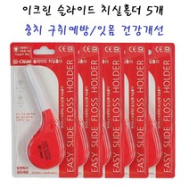 이크린 슬라이드 치실홀더 40m 5개 충취 구취 예방/잇몸건강개선/발명특허획득제품