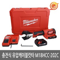 밀워키 2.0AH 2밧데리 충전 유압식 케이블 커터 M18 HCC-202C, 1개