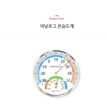 온도습도계 아날로그 12cm 온습도계 온도체크 조절기 유아목욕 활용도가높은 우수한정밀 활용도높은 깔끔하고편