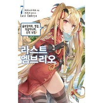 라스트 엠브리오 7 : Extreme Novel, 타츠노코 타로 (지은이), 모모코 (그림), 한신남 (옮긴이), 학산문화사(라이트노벨)