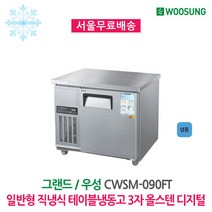 우성 업소용 테이블냉동고 3자 올스텐 디지털
