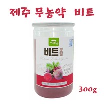 무농약 비트가루 레드 비트 뿌리 분말 파우더 차 베타인 효능 국산 100%, 1개, 300g