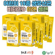 키즈 우리 아이 면역력 배변활동 유산균 아연 영양제 30포X5통 락토바실러스 락토코커스 락티스 프로 프리 바이오틱스 유청칼슘 셀렌 1억마리 어린이 초등학생 분말 스틱 착색료 무첨가
