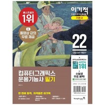 [영진닷컴] 2022 이기적 컴퓨터그래픽스운용기능사 필기 기본서 CBT 온라인 모의고사+시험장까, 없음