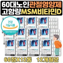 80대할머니선물 관절 고관절 연골 영양제 약 12개월치 60대아버지생신선물 노인종합영양제 60대종합영양제 60대종합비타민 60대아빠생신선물 80대할머니선물 어머님생신선물