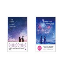 오늘 밤 세계에서 이 사랑이 사라진다 해도 + 가장 아름다운 기억을 너에게 보낼게 [전2권세트]