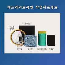헤드라이트 복원재료1세트(사포8장포함), 본상품선택