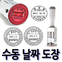 선인당 [무료배송]선인당 수동 일부인 날짜도장 구문일부인 발송 접수, 08.36mm