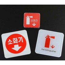 미니 사각 소화기 표지판 스티커_스탬프_라벨 안내판, 시스템사인65x65_1개