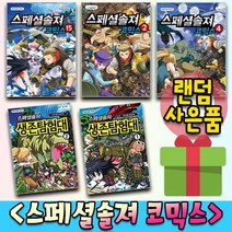 스페셜솔져 코믹스 생존탐험대 스솔 만화책 1 2 3 4 5 6 7 8 9 10 11 12 13 14 15, 사은품＋스페셜솔져코믹스 8