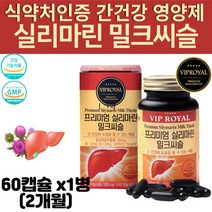 직장인 피곤할때 간에좋은 실리마린 밀크씨슬 남자 남성 여자 간 건겅 도움 주는 영양제 SILYMARIN MILKTHISTEL 밀크시슬 효능, 1병