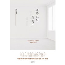 죽은 자의 집 청소:죽음 언저리에서 행하는 특별한 서비스, 김영사