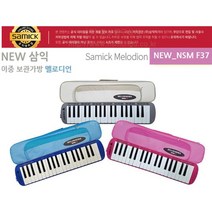 삼익악기 패브릭 멜로디언/멜로디혼(NSM-F37)+사은품:호스1개, 아이보리