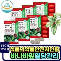 면역기능강화 혈당관리식품 바나바잎추출물 당질 커팅제 건강기능식품 추천 혈당치 감소 식후2시간 혈당 컷팅제 효능 개선 관리 영양제 난소화성말토덱스트린 돼지감자 아연 셀레늄 당귀 모과