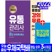 신지원 2022 유통관리사 2급 한번에 패스/ 박준혁 전표훈 자격증 시험대비 책 도서