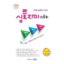 심플 자이스토리 중등 수학 2(상):New 새교육과정 | 수학을 심플하고 쉽게!, 수경출판사