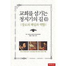 교회를 섬기는 청지기의 길 1:장로의 책임과 역할, 성안당
