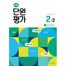 수학 단원평가 2-2 (2022년) (본책+정답 및 풀이), 천재교육, 초등2학년