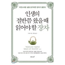 인생의 절반쯤 왔을 때 읽어야 할 장자:자연스러운 삶을 갈구하면 장자가 들린다, 탐나는책, 장자 저/박훈 역