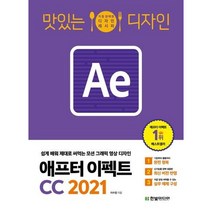[한빛미디어]맛있는 디자인 애프터 이펙트 CC 2021 : 누구나 쉽게 배워 제대로 써먹는 모션 그래픽 영상 디자인, 한빛미디어