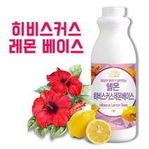 쉘몬 과일 농축액 베이스 히비스커스레몬 1kg/시럽/원액/에이드, 1개, 쉘몬 과일농축액 액상타입베이스 히비스커스레몬 1kg