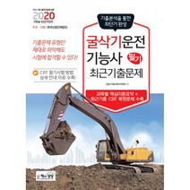 2020 굴삭기운전기능사 필기 최근기출문제, 책과상상
