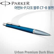 파카 어번 프리미엄 다크블루 CT 볼펜 무료각인, [U853]어번 다크블루CT볼펜 각인X