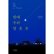밤에 우리 영혼은, 뮤진트리, 켄트 하루프 저/김재성 역