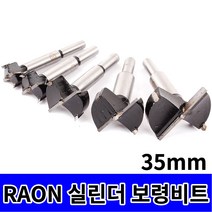 고급형 트리머비트 루터비트 삼각비트 목공 드릴비트 싱크대 베어링, 옵션10 RAON 실린더 보링비트 35mm