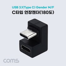 Coms USB 3.1 젠더 C타입 연장 MF 180도 꺾임 IH359