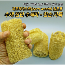 제로웨이스트 입문용 수제 천연 루파 한손가득 수세미 텀블러 세척 집게, 제로웨이스트 입문용 수제 천연 루파 수세미 한손가득