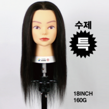 [모리스] 18인치 100%인모 국가고시용