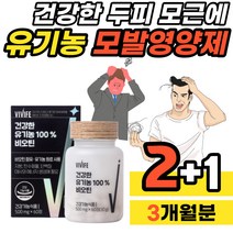 유기농비오틴 60정x3개 모발 머리카락 영양제 40대 50대 새치 흰머리 가는 머리카락 에너지대사 도움 비오텐 바이오틴 biotin 식약처인증 유기능원료 활력 비타민B