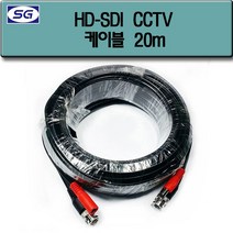 신길전자 HD-SDI 케이블 CCTV 카메라 녹화기 코드 10M - 50M, HD-SDI 케이블 CCTV 카메라 녹화기 코드 20M