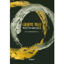 내생적 혁신:혁신은 우리 곁에 있는가, 율곡출판사, 카이스트 기술경영전문대학원 저