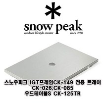 캠핑추천상품무료배송스노우피크 IGT테이블 전용 트레이 CK-085CK-026CK125TR/스노픽/snowpeak/IGT테이블/캠핑/캠핑추천상품/캠핑테이블, CK-085