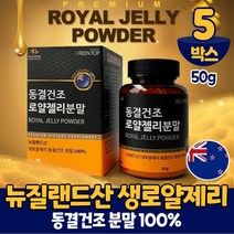 뉴질랜드 동결건조 생 로얄제리 로얄젤리 분말 가루 파우더 로열 젤리 제리 먹는법, 5통, 50g