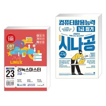 (서점추천) 2023 이기적 리눅스마스터 2급 기본서 + 2023 시나공 총정리 컴퓨터활용능력 1급 필기 (전2권), 영진닷컴